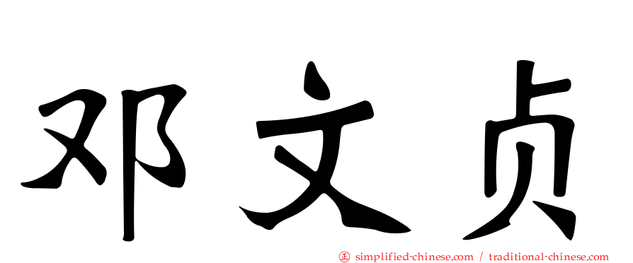 邓文贞