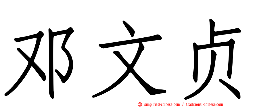 邓文贞