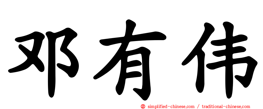 邓有伟