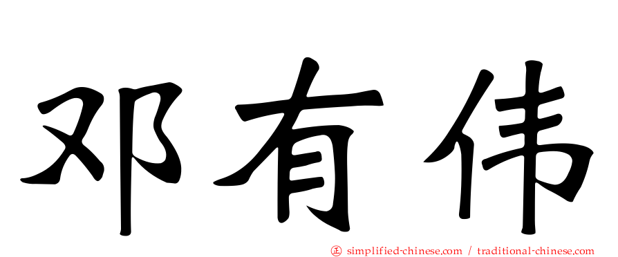 邓有伟