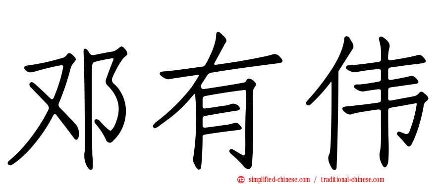 邓有伟