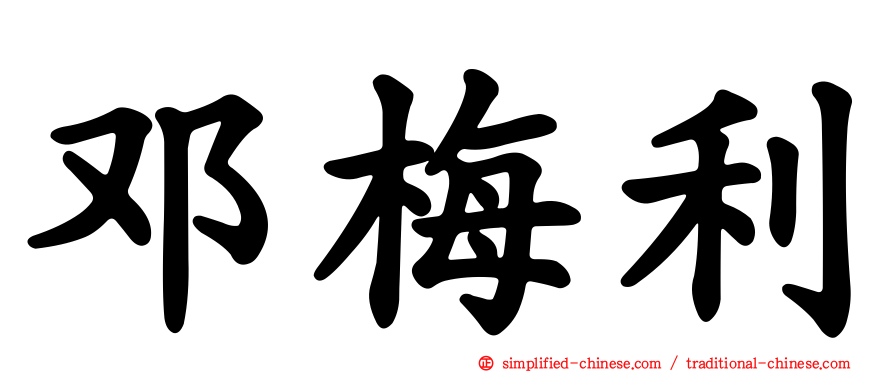 邓梅利