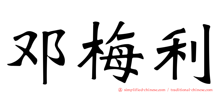 邓梅利