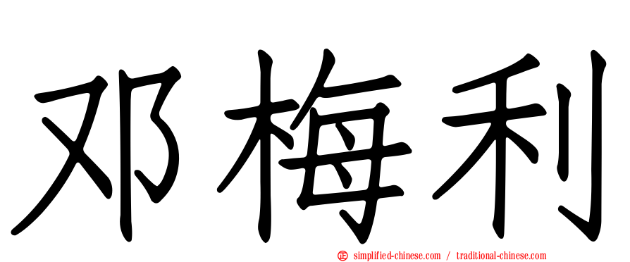 邓梅利
