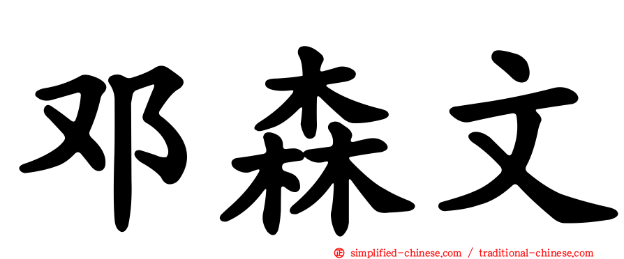 邓森文