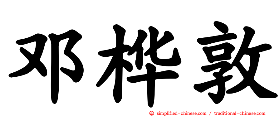 邓桦敦