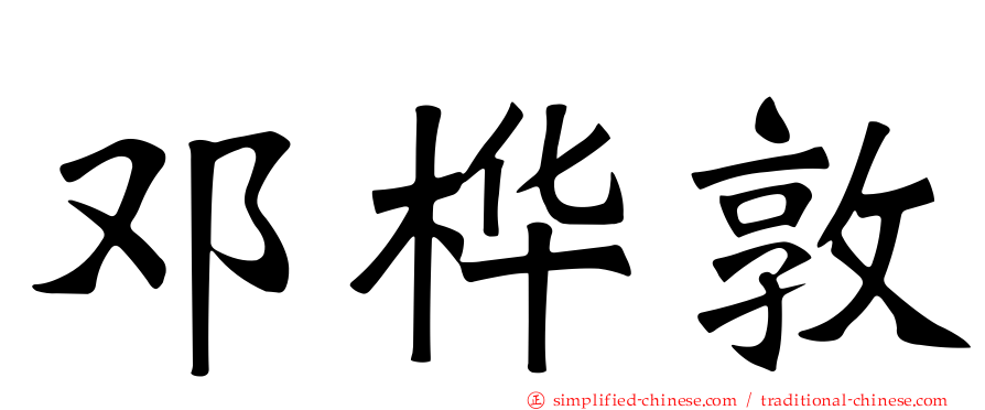 邓桦敦