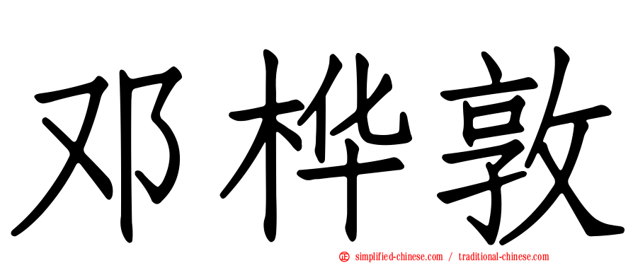 邓桦敦