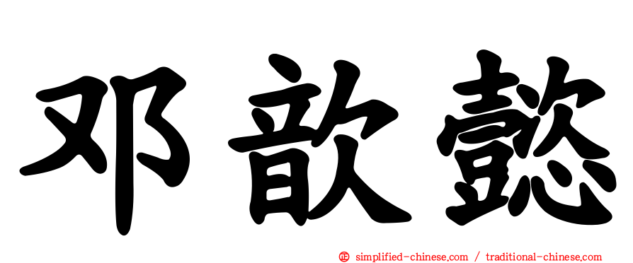 邓歆懿