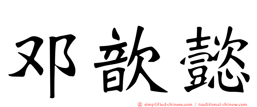 邓歆懿