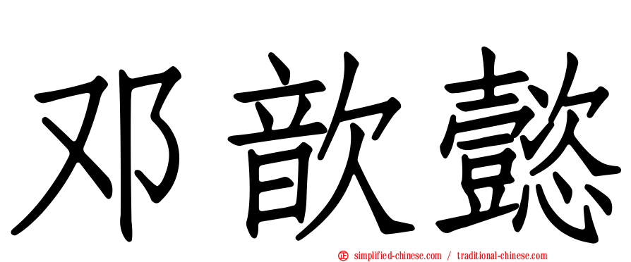 邓歆懿