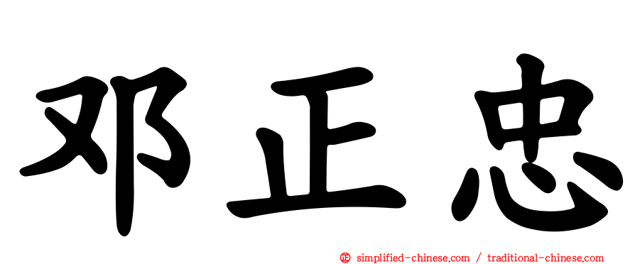 邓正忠