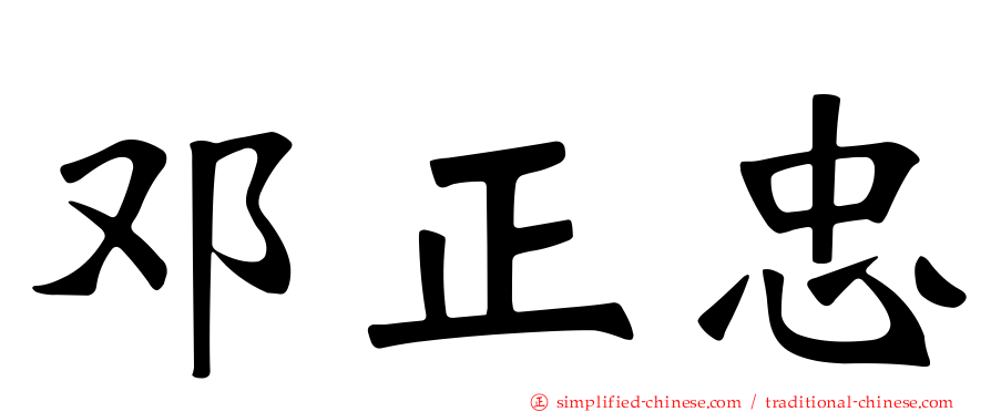 邓正忠