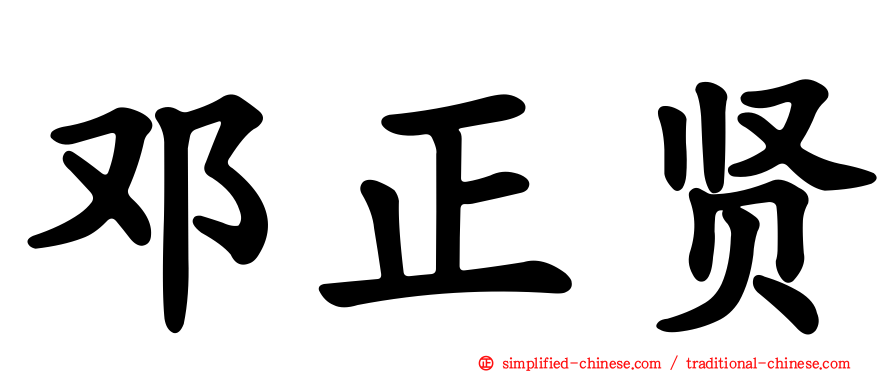 邓正贤