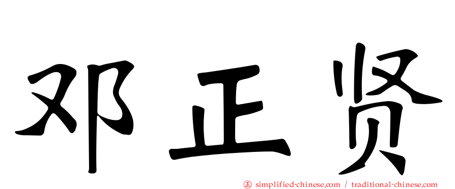 邓正贤