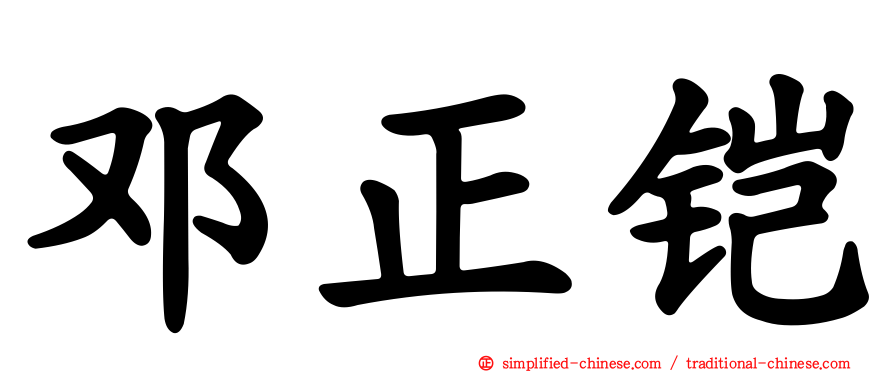 邓正铠
