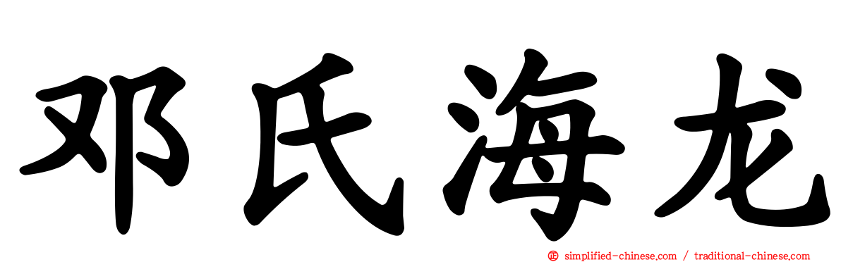 邓氏海龙