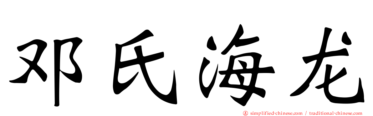 邓氏海龙