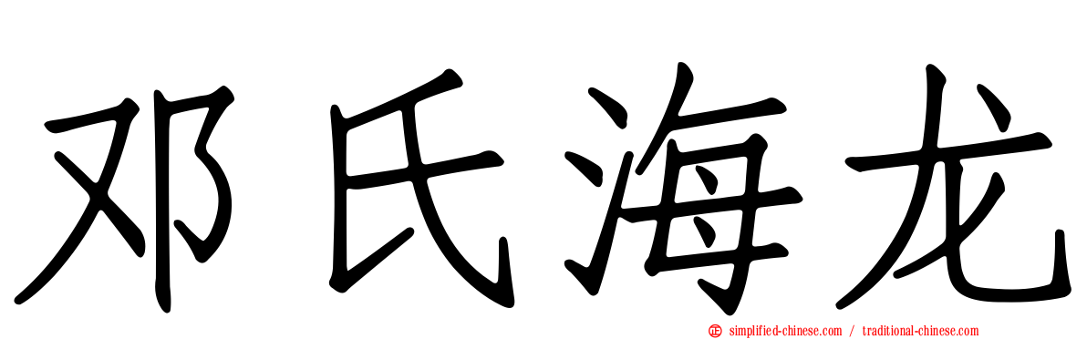 邓氏海龙