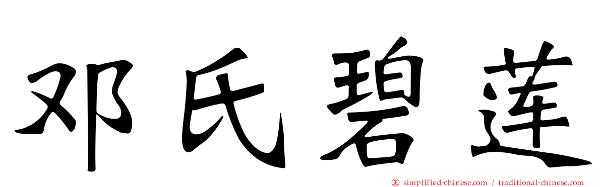 邓氏碧莲
