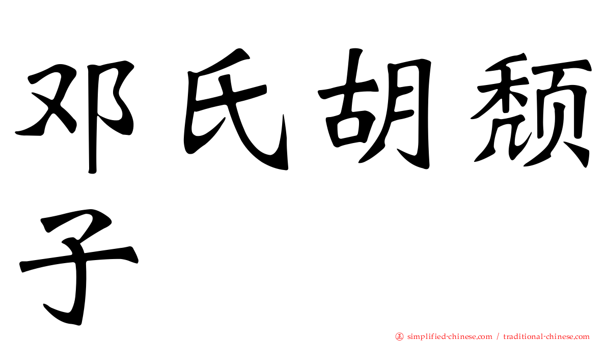 邓氏胡颓子