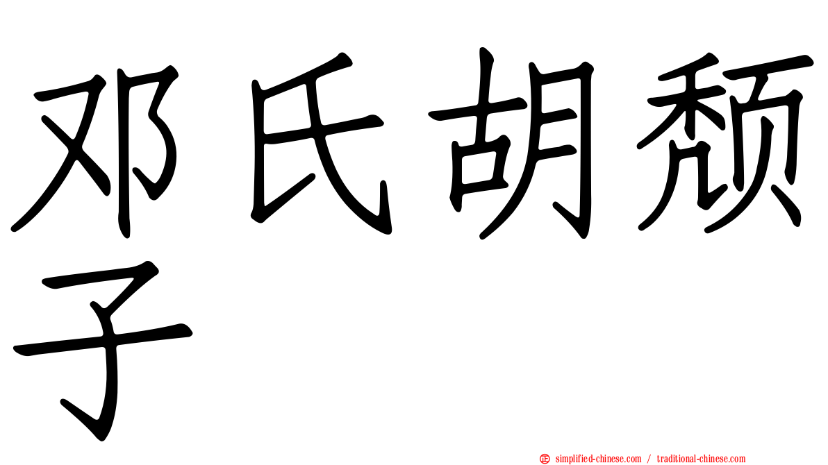 邓氏胡颓子