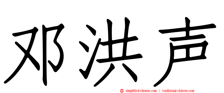 邓洪声