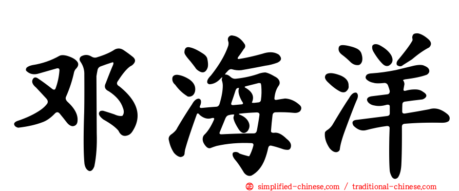 邓海洋