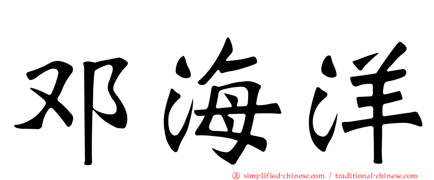 邓海洋