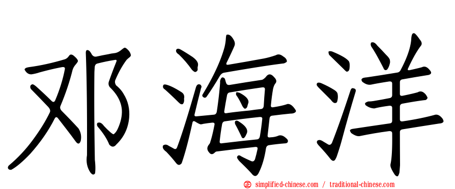 邓海洋