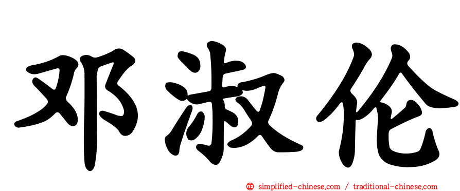 邓淑伦