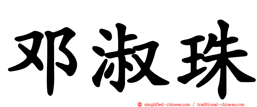 邓淑珠