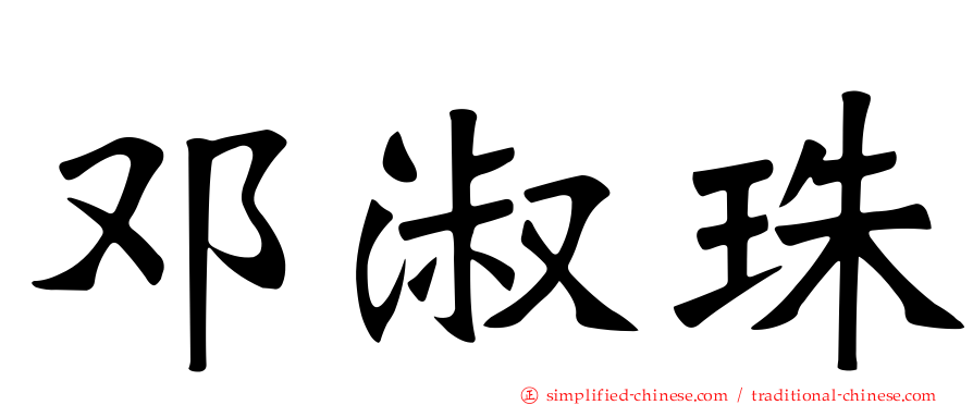 邓淑珠