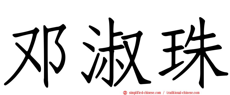 邓淑珠
