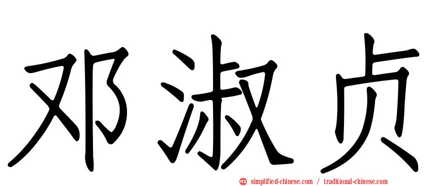 邓淑贞