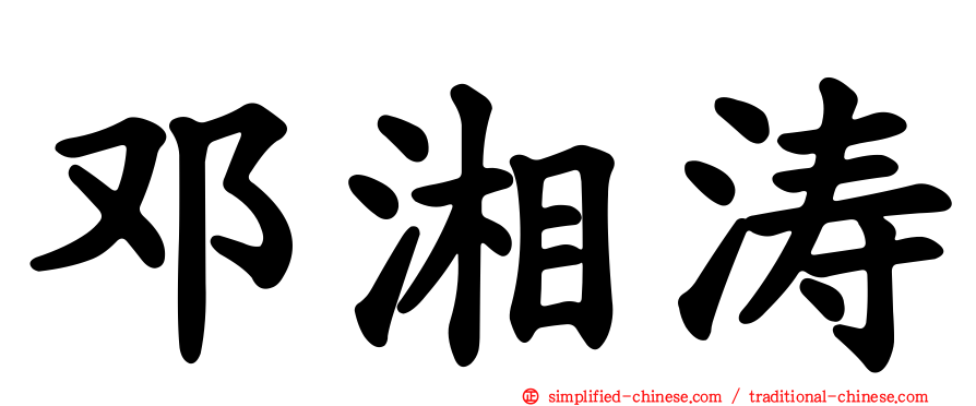 邓湘涛