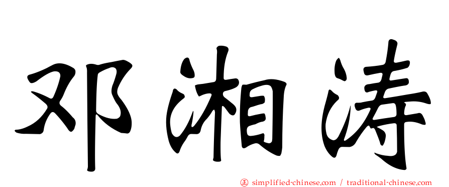 邓湘涛