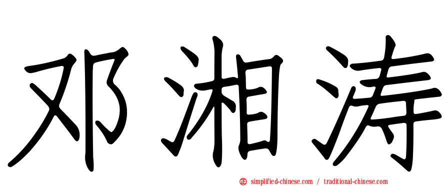 邓湘涛