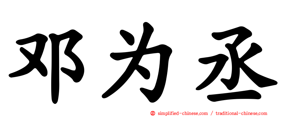 邓为丞