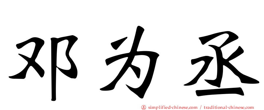 邓为丞