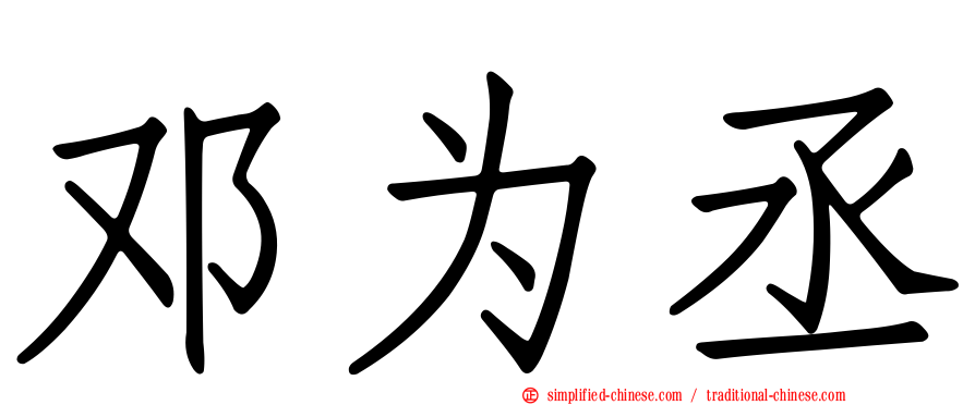邓为丞