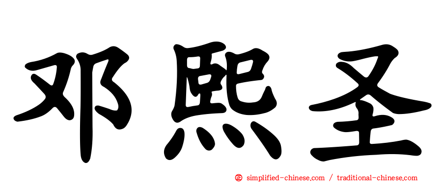 邓熙圣