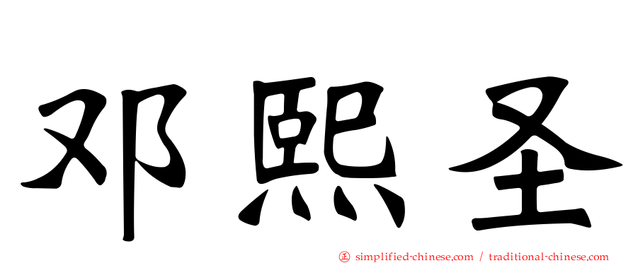 邓熙圣