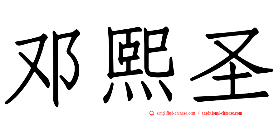 邓熙圣