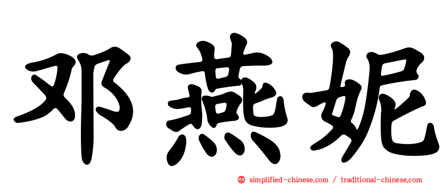 邓燕妮