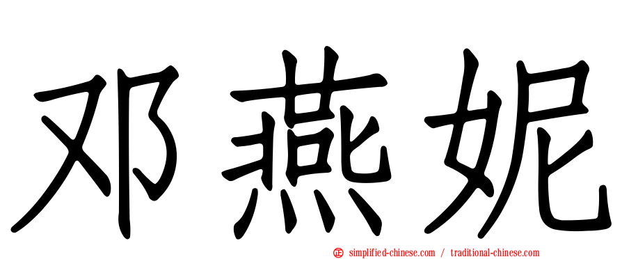 邓燕妮