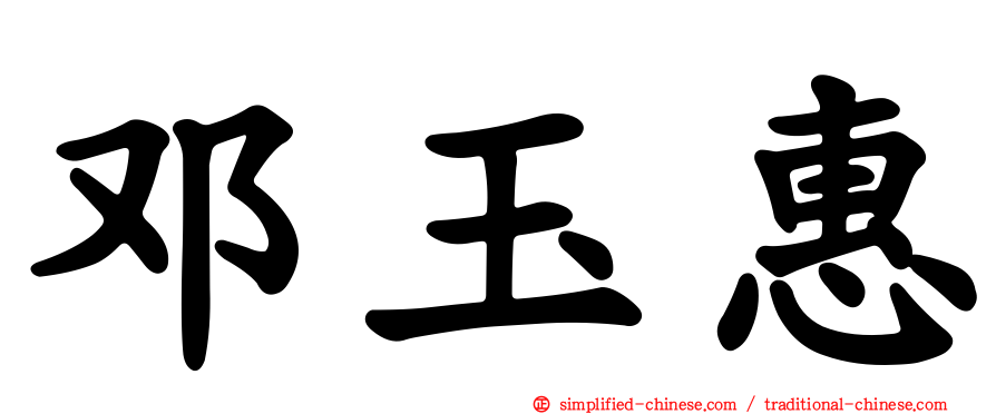 邓玉惠