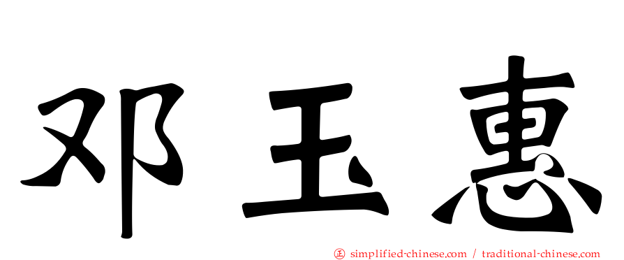 邓玉惠