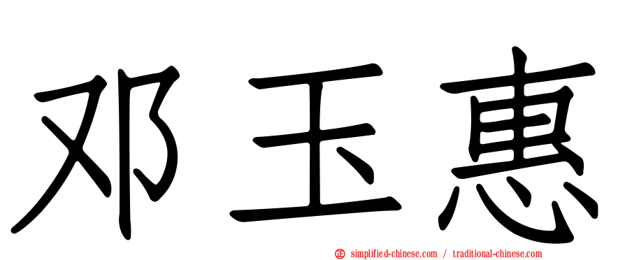 邓玉惠