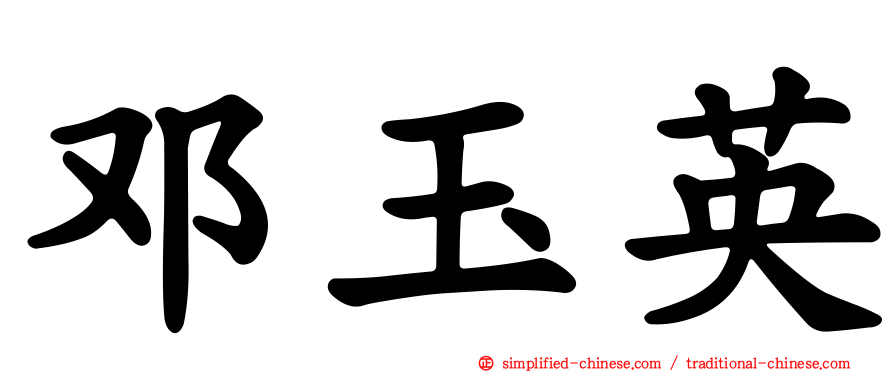 邓玉英